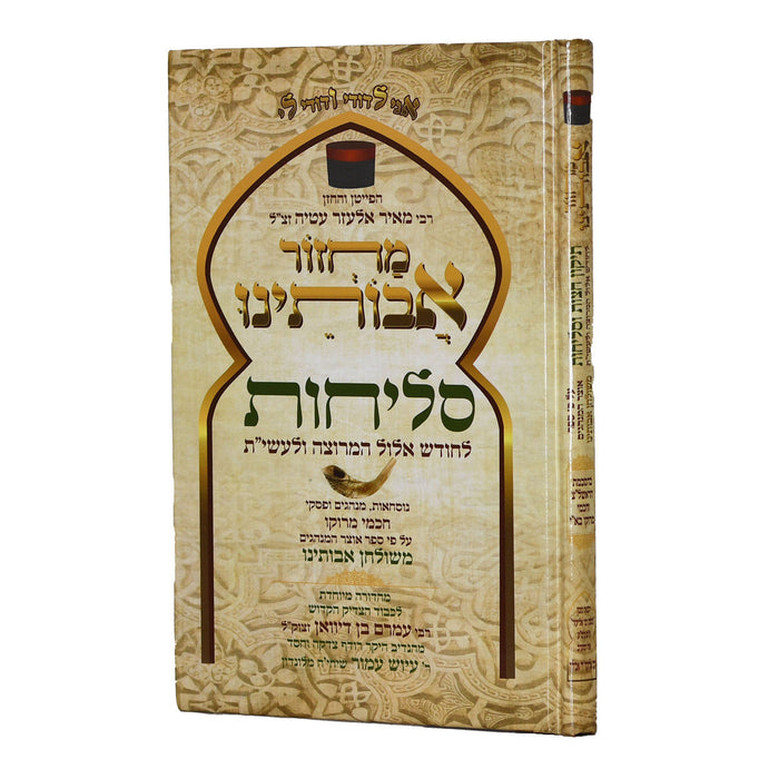 סליחות אבותינו חכמי מרוקו Slichot Avoteinu (BK-MAS)