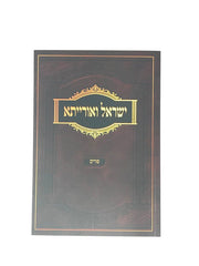 Yisrael Veoraisa Purim S/C - ישראל ואורייתא פורים כריכה רכה