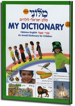 My Dictionary Hebrew English Dictionary For Children (BKC-199-517)