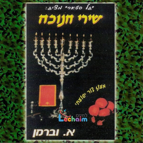 Chanuka Songs <br> שירי חנוכה