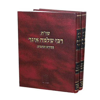 שו"ת רבי שלמה אייגר  2 כרכים- Mosad Rav Kook (BK-SHRSA)