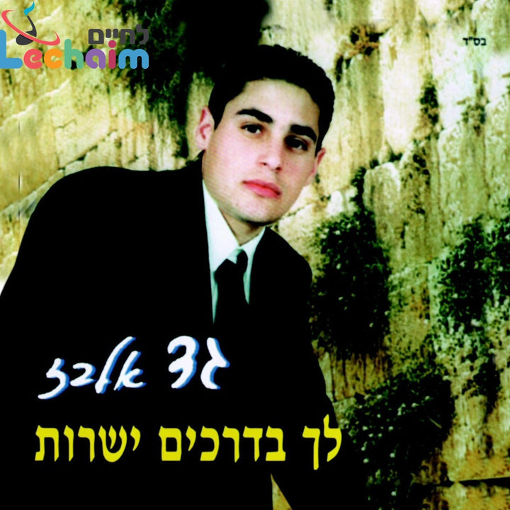 Lech Bidrachim Yesharot - לך בדרכים ישרות by Lechaim Music