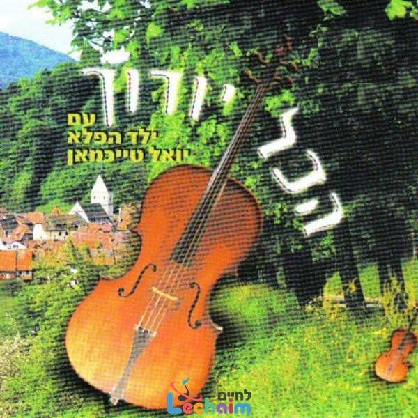 Hakol Yodichu-הכל יודוך