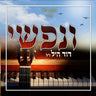 V'nafshi - ונפשי