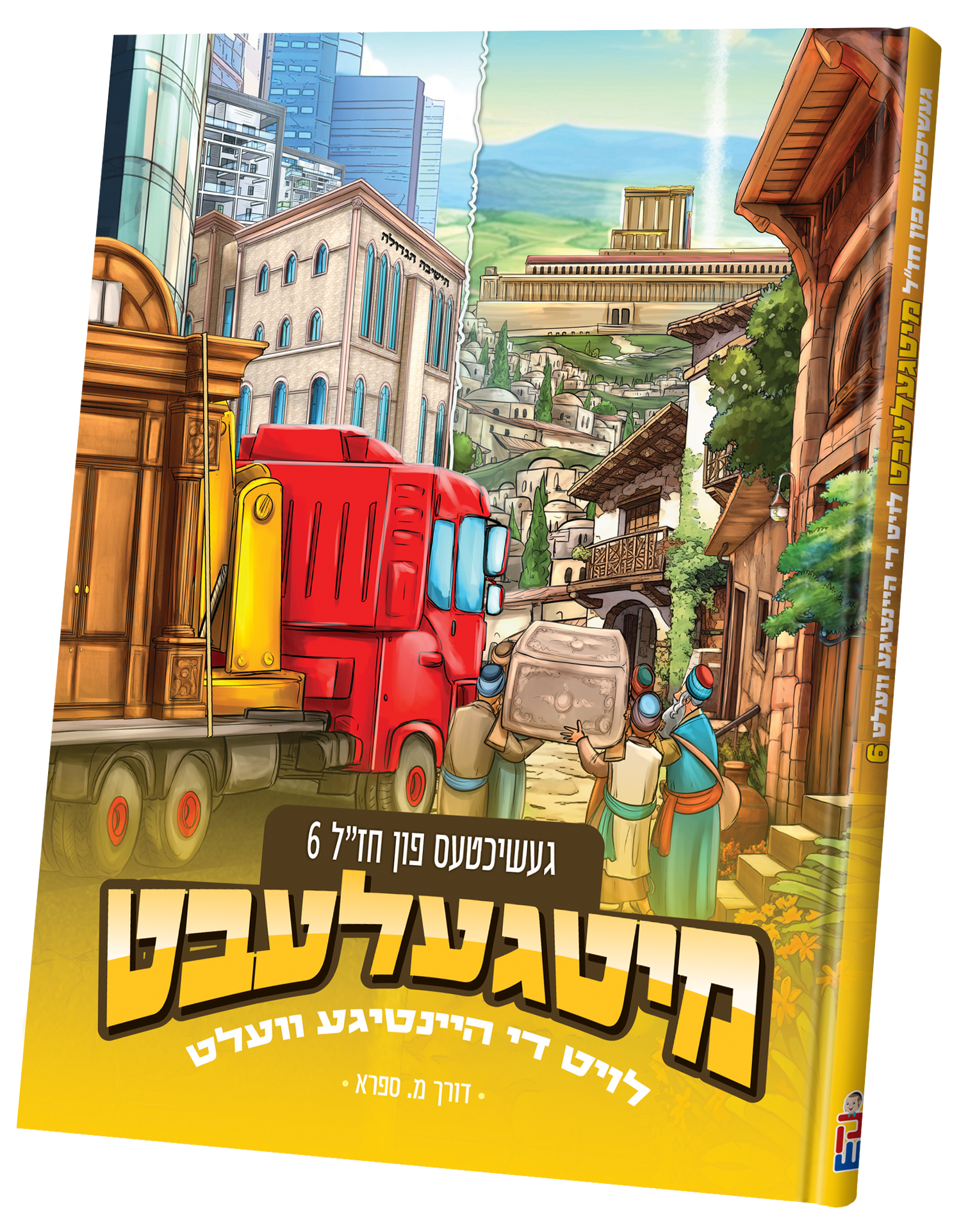 Mitgelebt Chazal #6 — toy | Judaica Square Lakewood