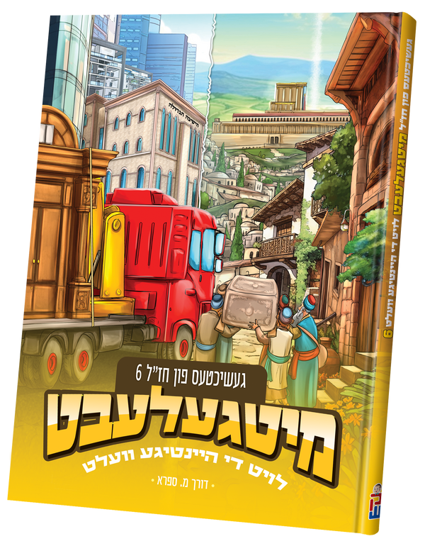 Mitgelebt Chazal #6 | Judaica Square Lakewood