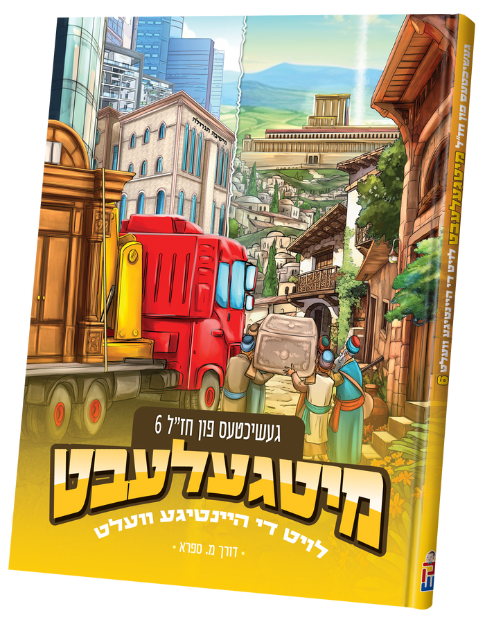 Mitgelebt Chazal #6 — toy | Judaica Square Lakewood