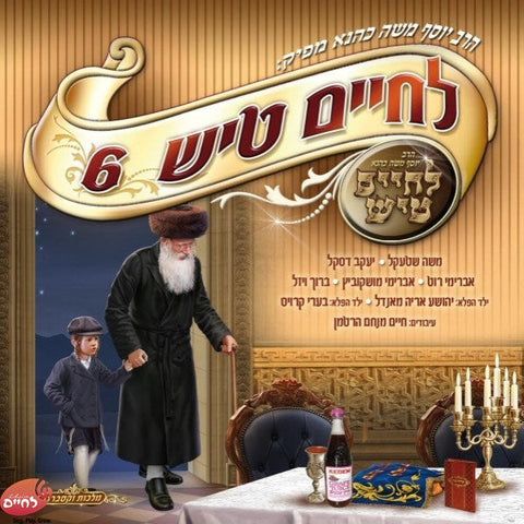 Lechaim Tish Shabbos 6 <br> לחיים טיש שבת 6