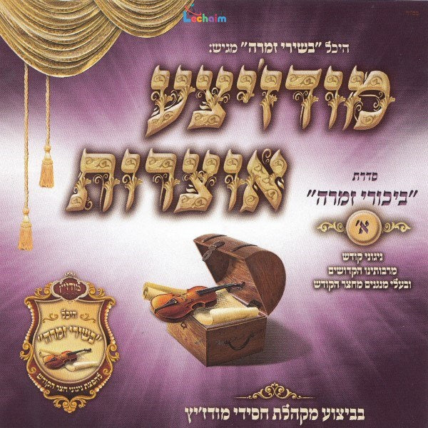 Modzitzer Otzrois Bikurei Zimra 1 - מודז'יצע אוצרות ביכורי זמרה א