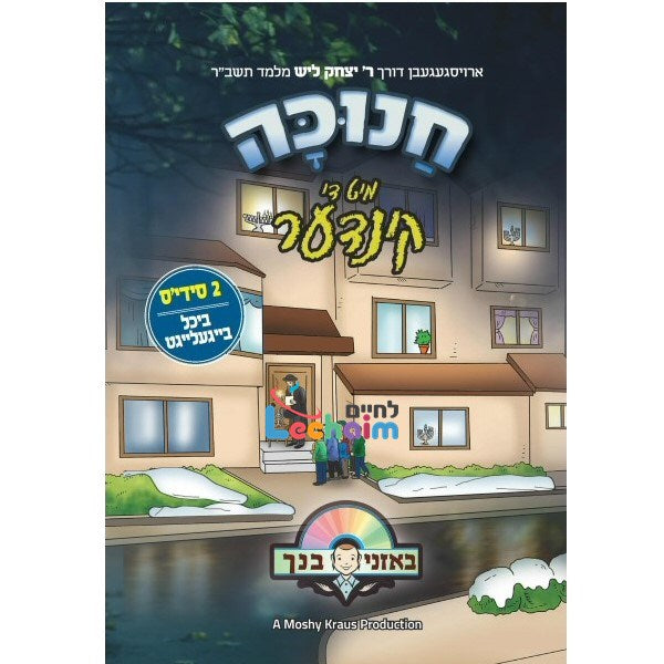 Chanukah Mit Di Kinder - חנוכה מיט די קינדער
