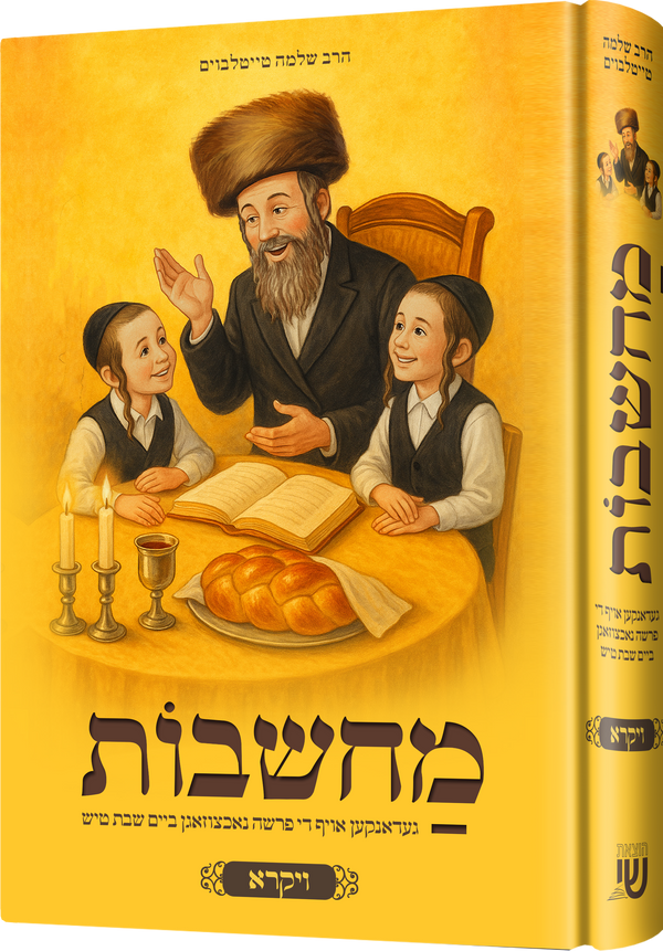 Machshavos Oif Di Parshah Volume 2 | Judaica Square Lakewood