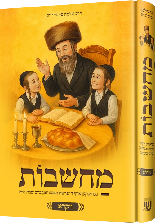 Machshavos Oif Di Parshah Volume 2 — Jewish Children's Book — Children's Book by Chazak Kinder | Judaica Square Lakewood