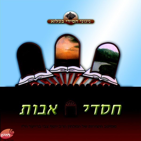 Chasdei Uvos-חסדי אבות