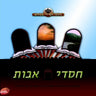 Chasdei Uvos-חסדי אבות
