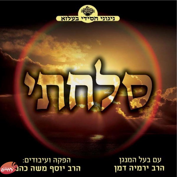 Sulachti-סלחתי