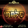 Sulachti-סלחתי