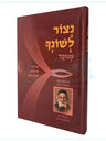 (חפץ חיים נצור לשונך (פליסקין H/C 8.5"X5.5"(BK-CCNL)