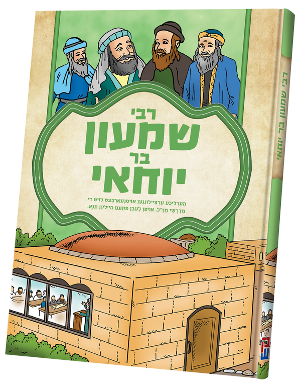Tannaim - Rabbi Shimon Bar Yochai | Judaica Square Lakewood