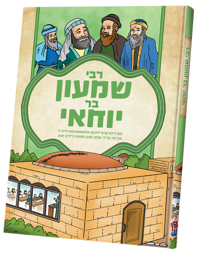 Tannaim: Rabbi Shimon Bar Yochai — רבי שמעון בר יוחאי (Yiddish Comic Book)