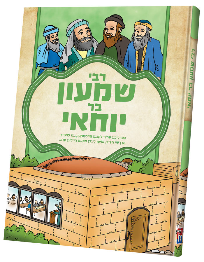 Tannaim - Rabbi Shimon Bar Yochai — toy | Judaica Square Lakewood