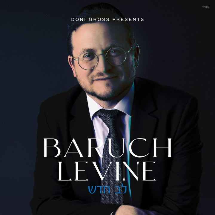 Lev Chadash - לב חדש by Lechaim Music