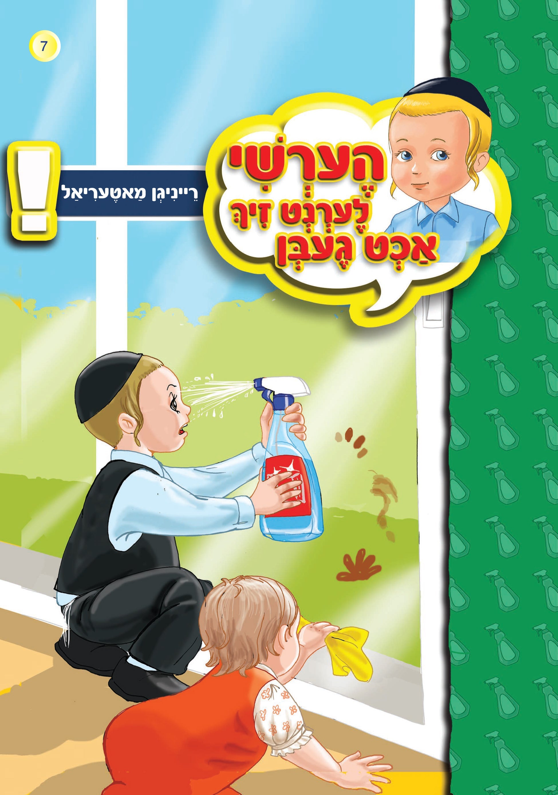 Hershy Learns To Beware Series — image 3 | Judaica Square Lakewood