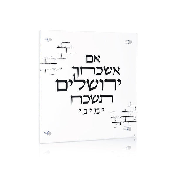 Black Brick Im Eshkachaych — Wall Plaque — lucite Judaica decor | Judaica Square Lakewood