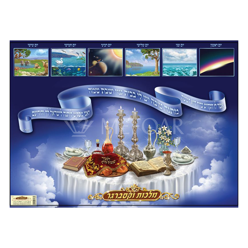 Mefoar Laminated Poster מיוחד לשבת - Judaica Posters & Murals