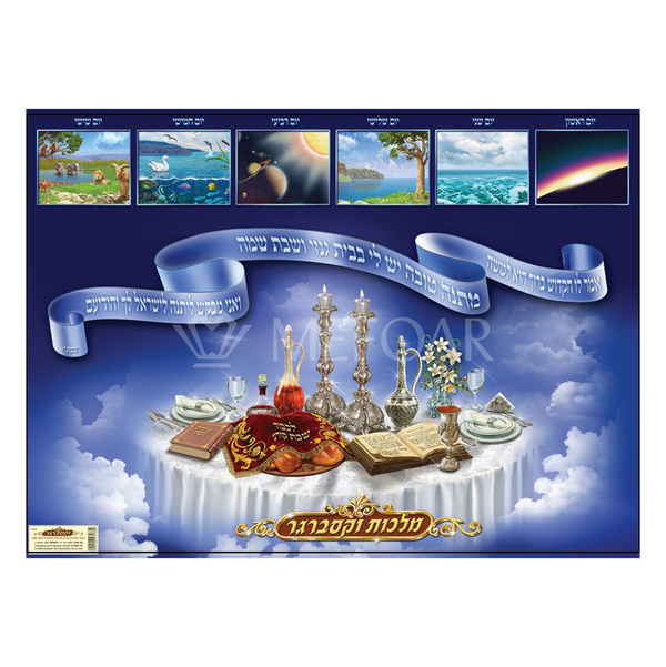 Mefoar Laminated Poster מיוחד לשבת - Judaica Posters & Murals