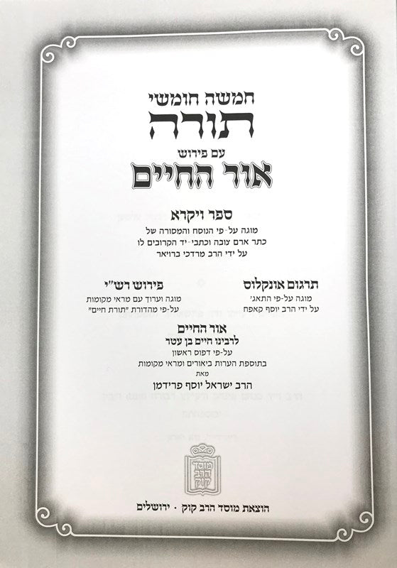 Chumash Ohr Hachaim Vayikra Kuk - חומש עם פירוש אור החיים ויקרא