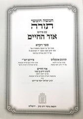 Chumash Ohr Hachaim Vayikra Kuk - חומש עם פירוש אור החיים ויקרא