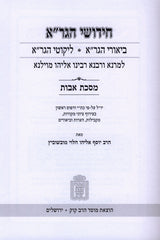Chidushei U'Biurei HaGra Al HaShas Maseches Avos Mossad Harav Kook - חידושי וביאורי הגר"א על הש"ס מסכת אבות מוסד הרב קוק