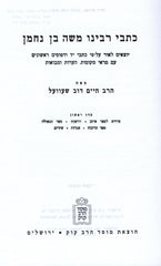 Kisvei Ramban 2 Volume Set Mossad Harav Kook - כתבי רמב"ן 2 כרכים מוסד הרב קוק