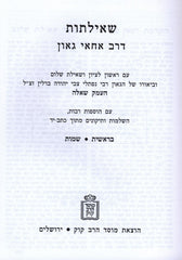 Sheiltus D'Rav Achai Goan 3 Volume Set Mossad HaRav Kook - שאילתות דרב אחאי גאון 3 כרכים מוסד הרב קוק