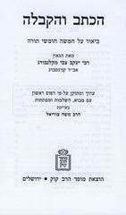 Haksav V'HaKabbalah Al HaTorah 2 Volume Set - Mossad Harav Kook - הכתב והקבלה על התורה 2 כרכים - מוסד הרב קוק