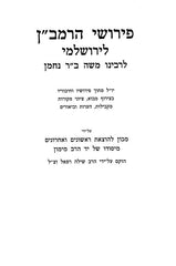 Pirushei HaRamban LeYerushalmi Mossad Harav Kook - פירושי הרמב"ן לירושלמי מוסד הרב קוק