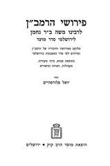 Pirushei HaRamban LeYerushalmi Mossad Harav Kook - פירושי הרמב"ן לירושלמי מוסד הרב קוק