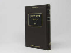 Pirushei HaRamban LeYerushalmi Mossad Harav Kook - פירושי הרמב"ן לירושלמי מוסד הרב קוק