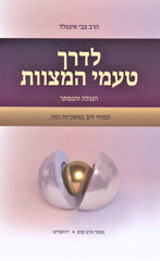 L'Derech Tamei HaMitzvos Mossad HaRav Kook - לדרך טעמי המצוות מוסד הרב קוק