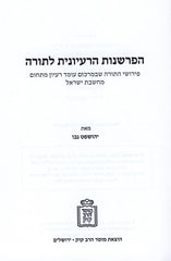 HaParshanus HaRaiyonis L'Torah Mossad HaRav Kook - הפרשנות הרעיונית לתורה מוסד הרב קוק