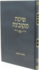 Shita Mekubetzes Mossad HaRav Kook - שיטה מקובצת מוסד הרב קוק