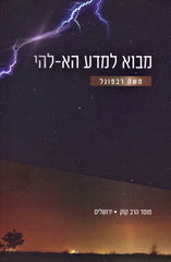 Mavo L'Mada Ha-Elokai Mossad HaRav Kook - מבוא למדע הא-להי מוסד הרב קוק