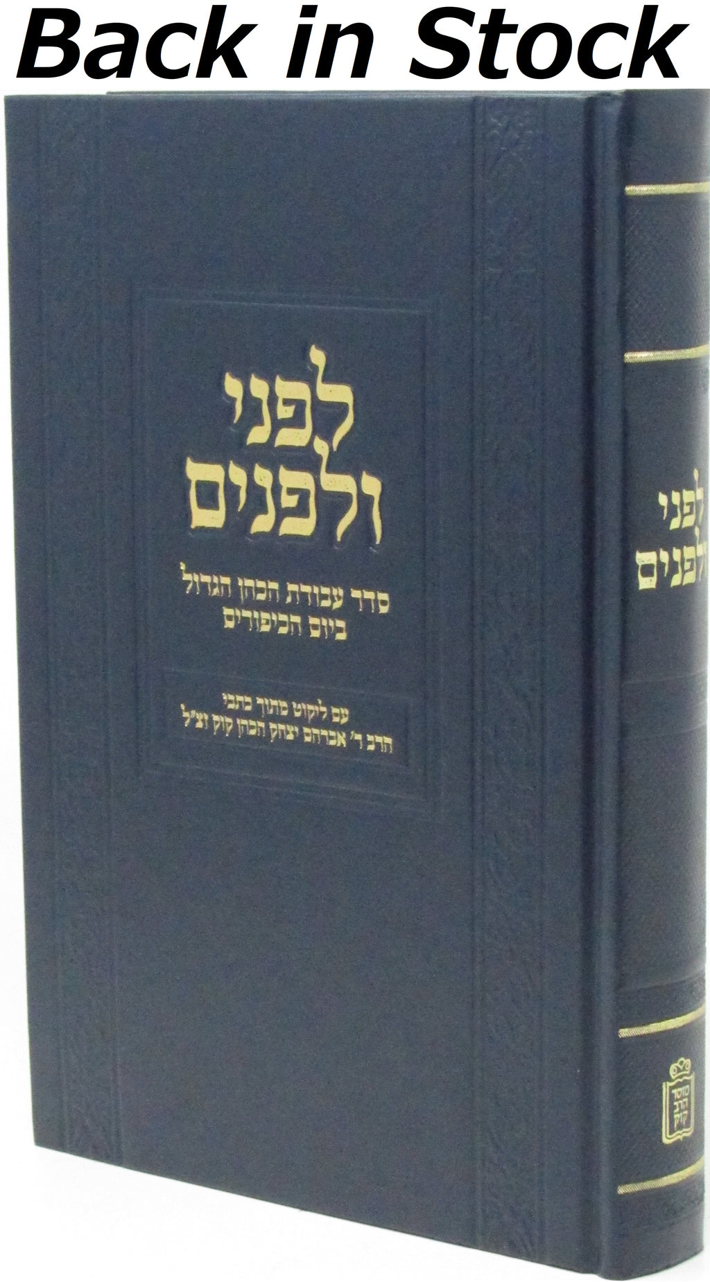 Lifnei V'Lifnim Al Seder Avodas HaKohen HaGadol B'Yom HaKippurim Mossad HaRav Ko