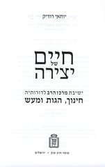 Chaim Shel Yetzira - Mossad Harav Kook - חיים של יצירה - מוסד הרב קוק