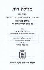 Megillas Rus Im Meishiv Nefesh U'Be'er Mayim - Mossad Harav Kook - מגילת רות עם משיב נפש ובאר מים - מוסד הרב קוק