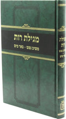Megillas Rus Im Meishiv Nefesh U'Be'er Mayim - Mossad Harav Kook - מגילת רות עם משיב נפש ובאר מים - מוסד הרב קוק