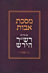 Maseches Avos Im Pirush Rav Hirsch - Mossad Harav Kook - מסכת אבות עם פירוש רש"ר הירש - מוסד הרב קוק