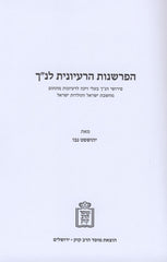 HaParshanus HaRaiyonis L'Nach - Mossad Harav Kook - הפרשנות הרעיונית לנ"ך - מוסד הרב קוק