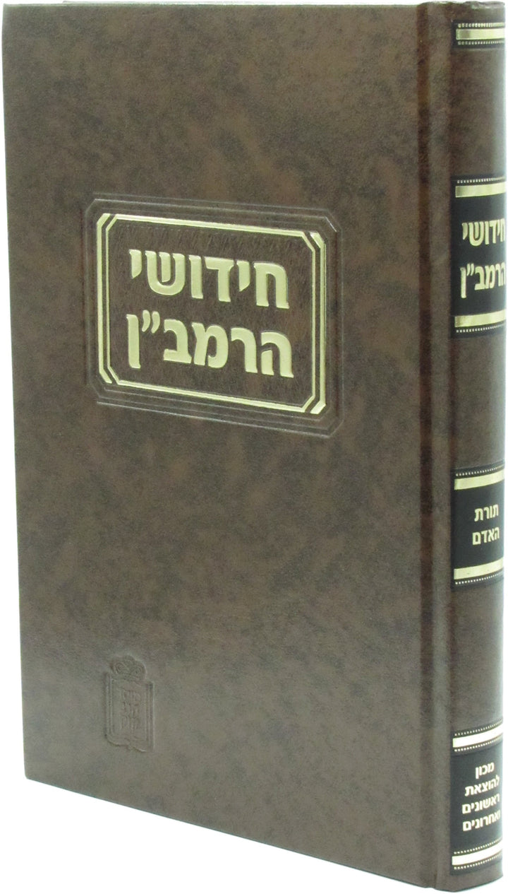 Front cover of Toras Ha'adam HaRamban - Mossad Harav Kook - תורת האדם הרמב"ם - מוסד הרב קוק