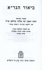 Biur HaGra Al Nevi'im Mossad Harav Kook - ביאור הגר"א על נביאים מוסד הרב קוק